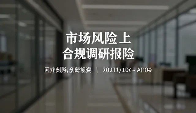 市场调研中合规风险的应对策略与选择依据