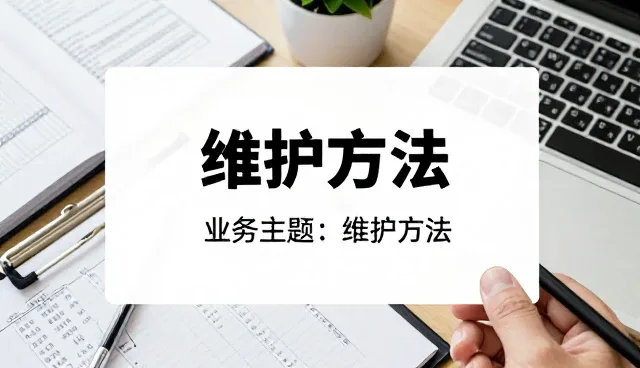 管理咨询适用条件与使用维护建议